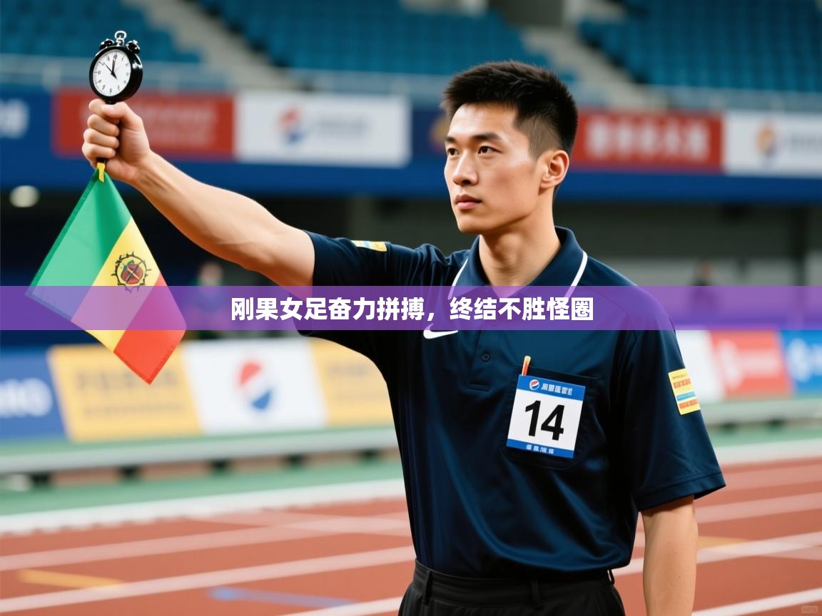 刚果女足奋力拼搏,终结不胜怪圈 第2张