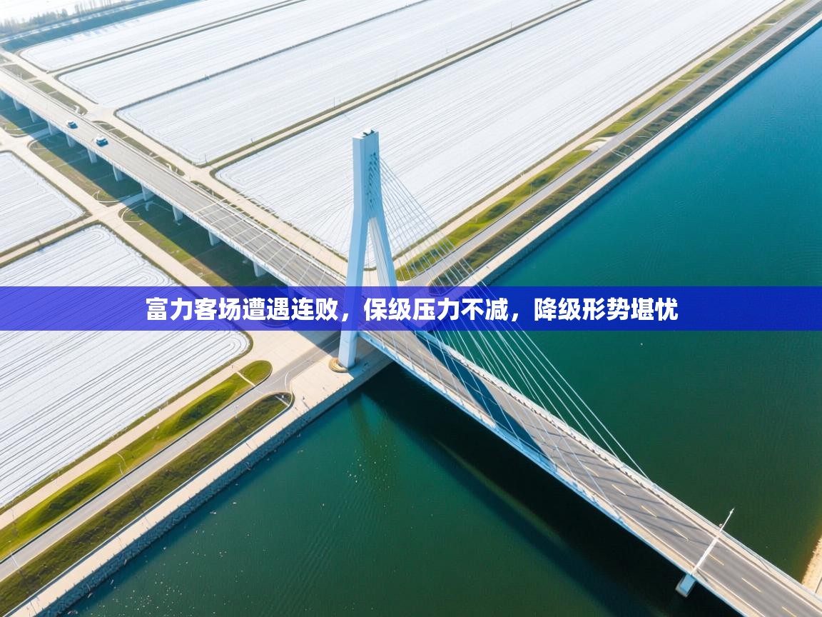 富力客场遭遇连败,保级压力不减,降级形势堪忧 第2张