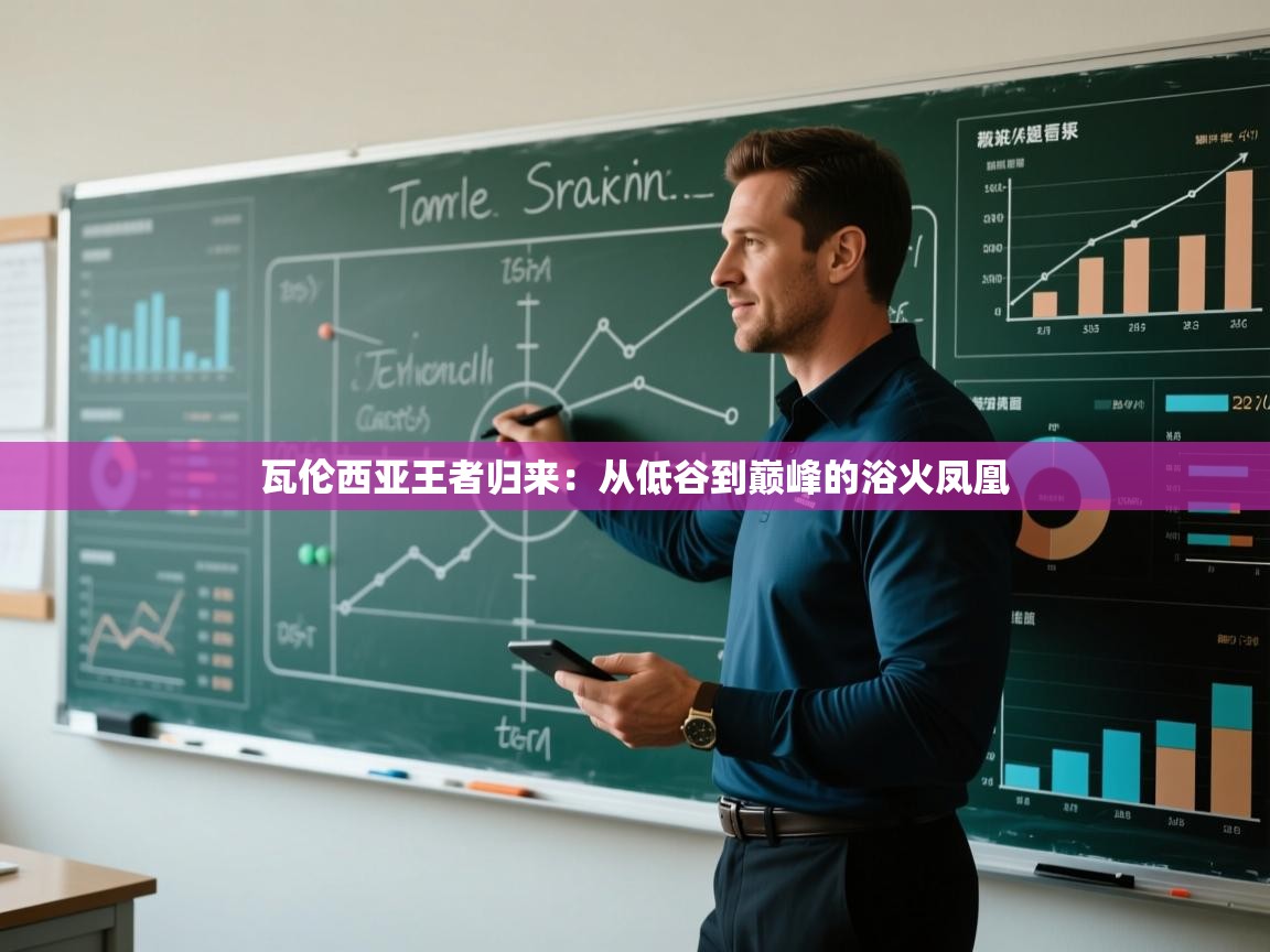 瓦伦西亚王者归来:从低谷到巅峰的浴火凤凰 第2张